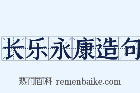 长乐永康造句是什么意思的图片